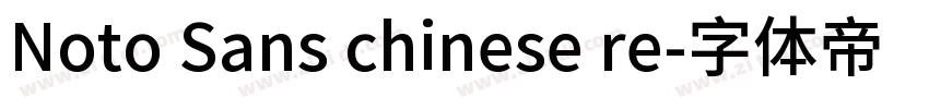 Noto Sans chinese re字体转换